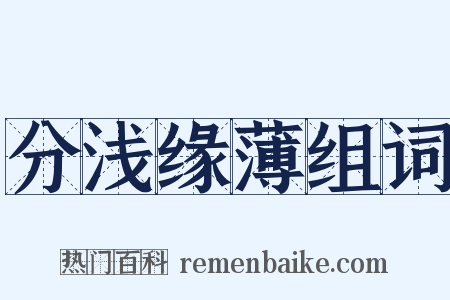 分浅缘薄组词是什么意思的图片